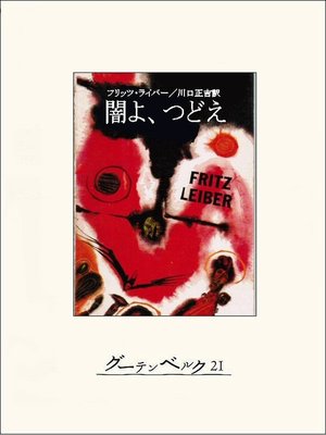cover image of 闇よ、つどえ
